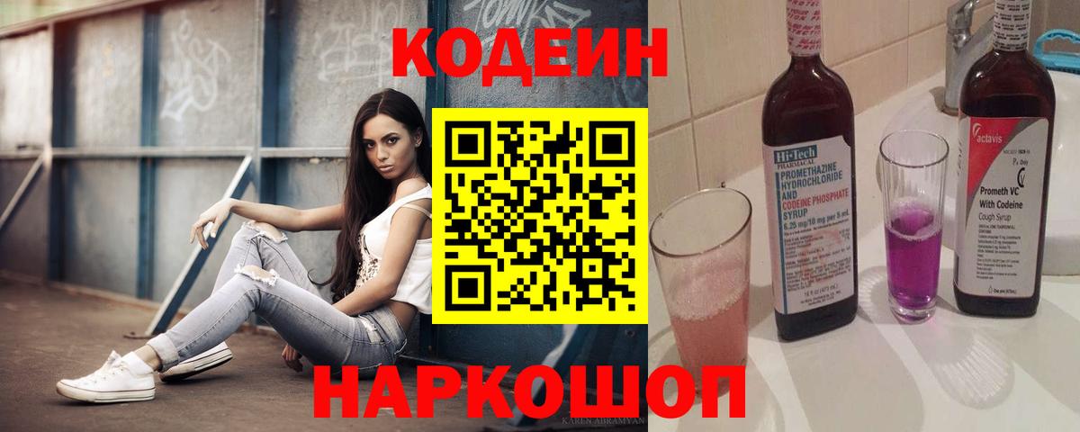 наркота  Кодеин напиток Lean (лин)  Вход с VPN  Бузулук 